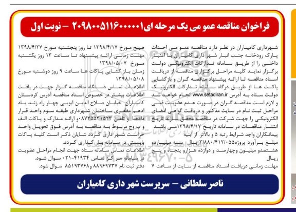 مناقصه عمومی,مناقصه  احداث پارک رودخانه