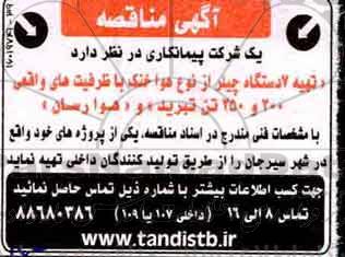 آگهی مناقصه , مناقصه تهیه 7 دستگاه چیلر از نوع هوا خنک