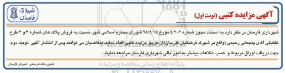 مزایده مزایده فروش پلاک های شماره 3 و 4 نوبت اول 