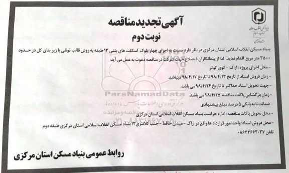 تجدید مناقصه, تجدید مناقصه اجرای چهار بلوک اسکلت های بتنی - نوبت دوم