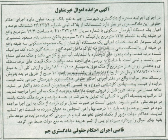 آگهی مزایده مزایده ششدانگ یک دستگاه آپارتمان مسکونی