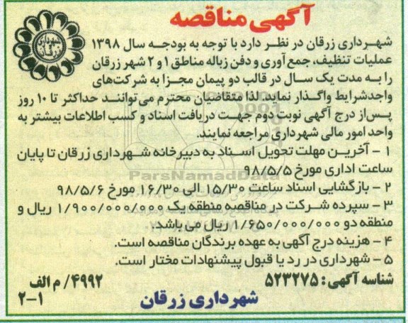 مناقصه تنظیف، جمع آوری و دفن زباله مناطق