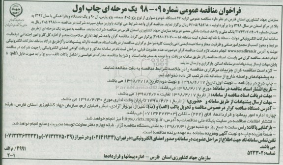 فراخوان مناقصه عمومی , فرخوان کرایه 26 دستگاه خودرو سواری