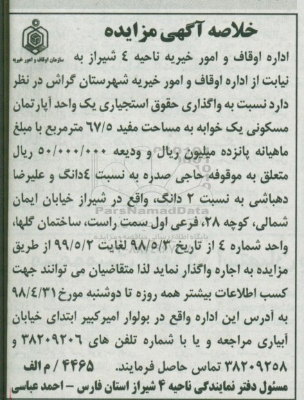 آگهی مزایده مزایده یک واحد آپارتمان مسکونی 67.5 متر