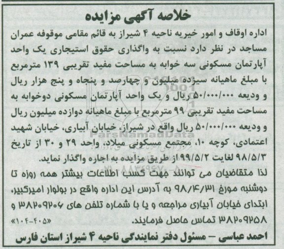 آگهی مزایده مزایده یک واحد آپارتمان مسکونی 139 متربع