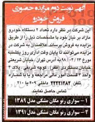 اگهی مزایده حضوری , مزایده فروش خودرو نوبت دوم 