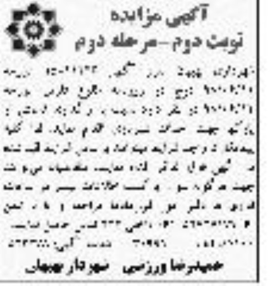 مزایده, مزایده واگذاری قسمتی از پارک ها جهت احداث شهربازی - نوبت دوم - مرحله دوم
