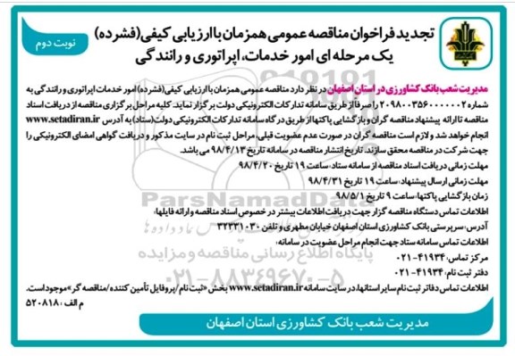 تجدید فراخوان مناقصه عمومی, تجدید مناقصه عمومی امور خدمات،اپراتوری و رانندگی - نوبت دوم 