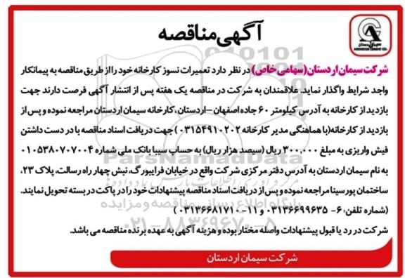 آگهی مناقصه , مناقصه واگذاری تعمیرات نسوز کارخانه