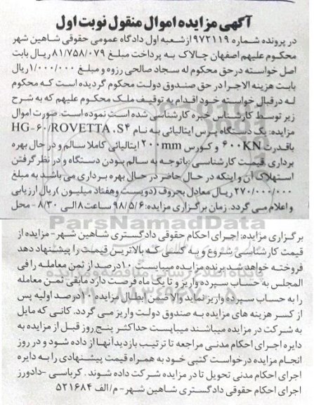آگهی مزایده , مزایده فروش یک دستگاه پرس ایتالیایی 