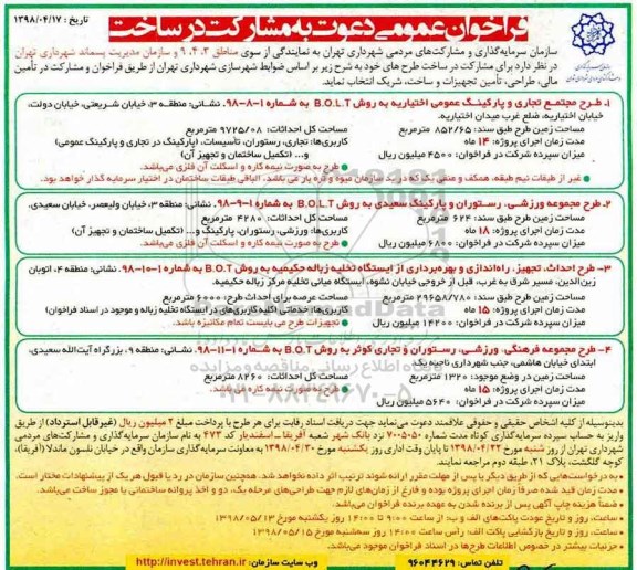مناقصه, مناقصه فراخوان عمومی دعوت به مشارکت در ساخت