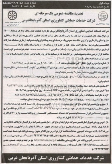 تجدید مناقصه عمومی, تجدید مناقصه عملیات حمل، تخلیه و بارگیری مقدار 22000 تن انواع نهاده های کشاورزی
