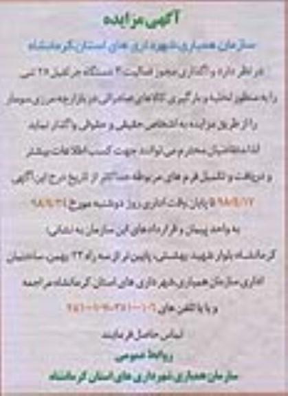 آگهی مزایده, مزایده واگذاری مجوز فعالیت 3 دستگاه جرثقیل 25 تنی