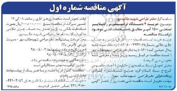 مناقصه خرید 4 دستگاه ترانسفورمر رکتیفایر صنعتی