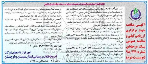 مناقصه , مناقصه عملیات اجرایی ساخت یکباب مخزن بتنی زمینی 300 نوبت دوم 
