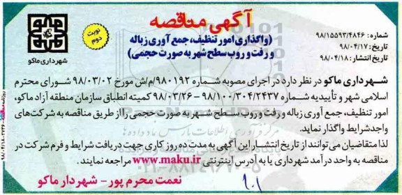 آگهی مناقصه , مناقصه واگذاری امور تنظیف، جمع آوری زباله ... نوبت دوم 