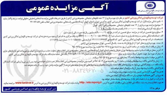 مزایده, مزایده بهره برداری از 12 عدد تابلوهای تبلیغاتی مجموعه ورزشی آزادی