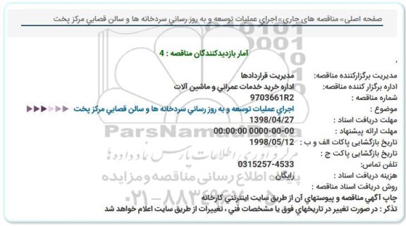 مناقصه ، مناقصه اجرای عملیات توسعه و به روز رسانی سردخانه ها ...