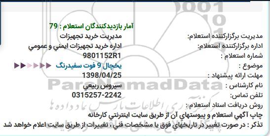مناقصه ، مناقصه یخچال 9 فوت