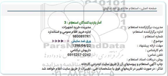 استعلام ، استعلام ورق ضد سایش   