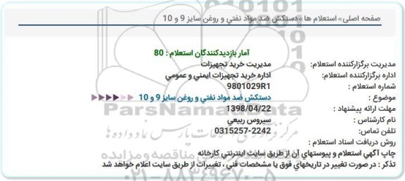 استعلام, استعلام دستکش ضد مواد نفتی و روغن