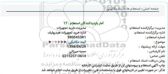 استعلام, استعلام آببند مکانیکی