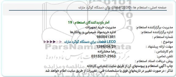 استعلام, استعلام قطعات برای دستگاه گوگرد مارک LECO