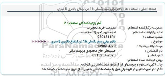 استعلام, استعلام  بالابر برقی سیم بکسلی 16 تن