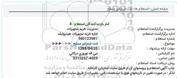 استعلام, استعلام لنت ترمز غیرمسلح