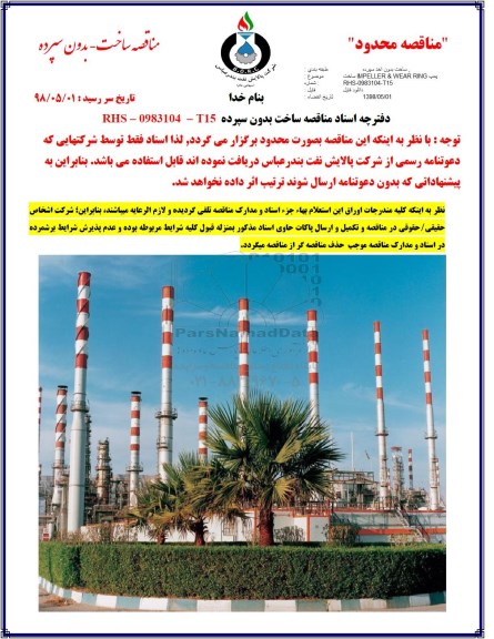 مناقصه ، مناقصه ساخت پمپ  IMPELLER & WEAR RING