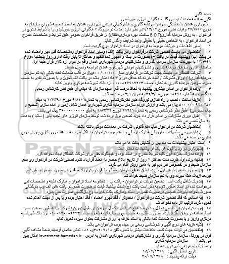 تجددی مناقصه، تجدید آگهی فراخوان احداث دو نیروگاه 7 مگاواتی انرژی خورشیدی 