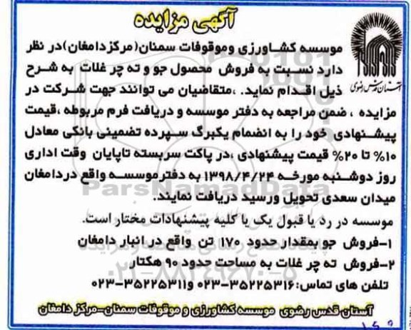 آگهی مزایده, مزایده فروش محصول جو و ته چرغلات