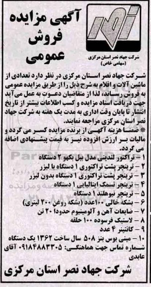 مزایده , مزایده فروش تعدادی ماشین آلات و اقلام