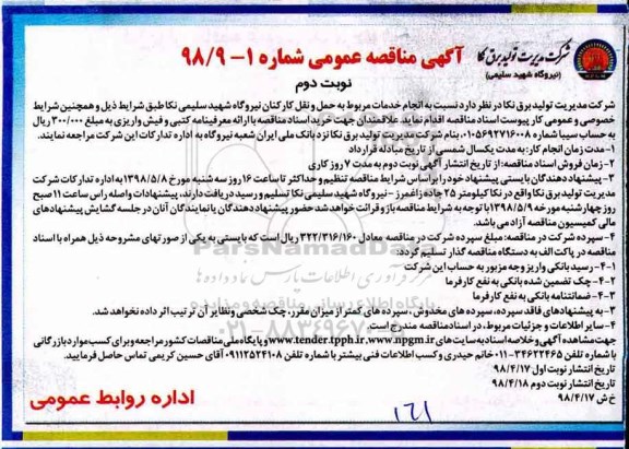 آگهی مناقصه عمومی, مناقصه انجام خدمات مربوط به حمل و نقل کارکنان - نوبت دوم