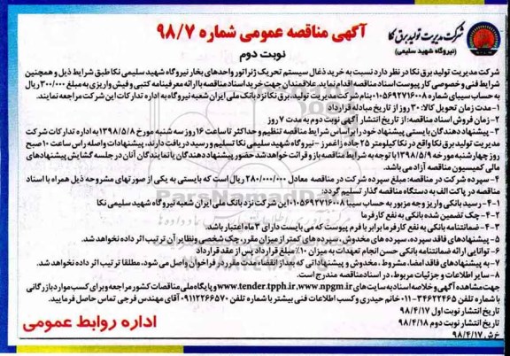 آگهی مناقصه عمومی, مناقصه خرید ذغال سیستم تحریک ژنراتور - نوبت دوم