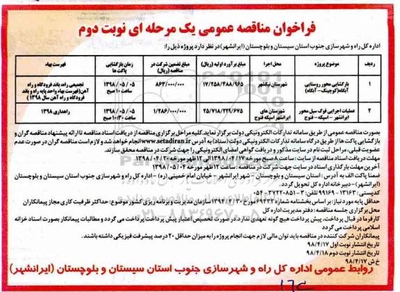 آگهی فراخوان مناقصه عمومی یک مرحله ای ، آگهی مناقصه بازگشایی محور روستایی و... نوبت دوم