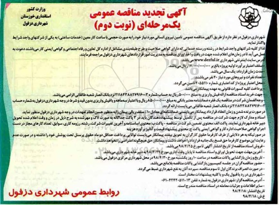 تجدید مناقصه عمومی , تجدید مناقصه تامین نیروی انسانی  - نوبت دوم