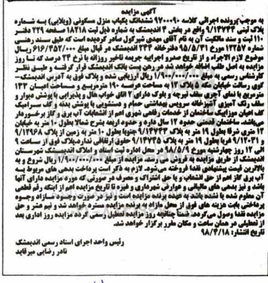 آگهی مزایده ,مزایده ششدانگ یکباب منزل مسکونی
