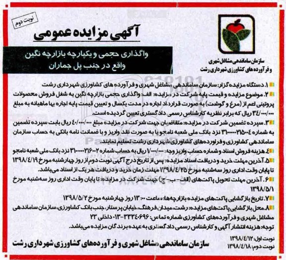 مزایده, مزایده واگذاری حجمی و یکپارچه بازارچه نگین - نوبت دوم