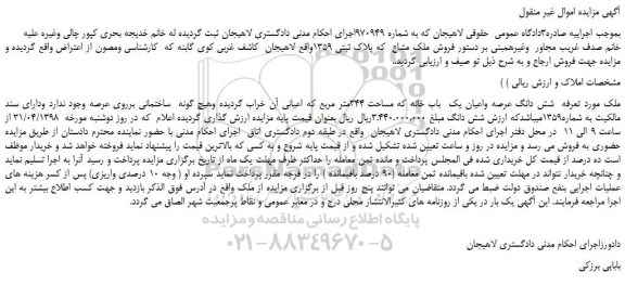 مزایده، مزایده فروش ملک مشاع که پلاک ثبتی 1359