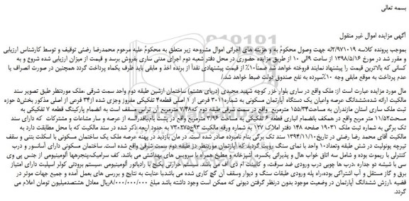 مزایده، مزایده فروش ششدانگ عرصه واعیان یک دستگاه آپارتمان مسکونی به شماره3011 فرعی از 1 اصلی
