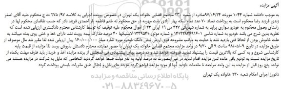 مزایده، مزایده فروش خودرو سواری پراید 