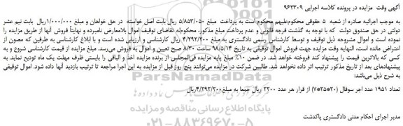 مزایده، مزایده فروش تعداد 1951 عدد اجر سوفال