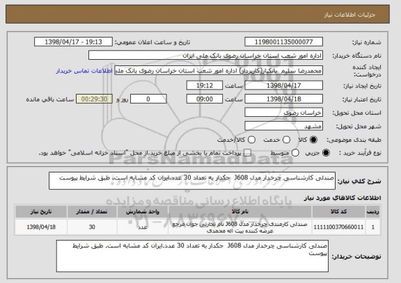 استعلام صندلی کارشناسی چرخدار مدل J608  جکدار به تعداد 30 عدد.ایران کد مشابه است. طبق شرایط پیوست