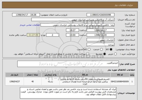 استعلام خریدپرکلرین.