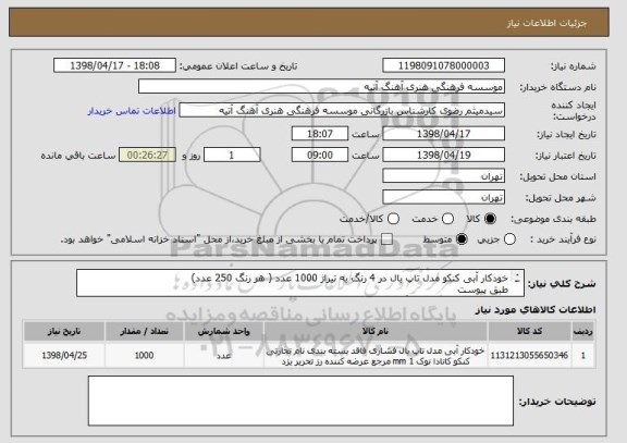 استعلام خودکار آبی کنکو مدل تاپ بال در 4 رنگ به تیراژ 1000 عدد ( هر رنگ 250 عدد)
طبق پیوست
یک ضرب چاپ لوگو تک رنگ( سرمه ای)