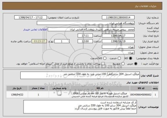 استعلام میلگرد استیل 304 سایز(قطر) 100 میلی متر- به طول 330 سانتی متر