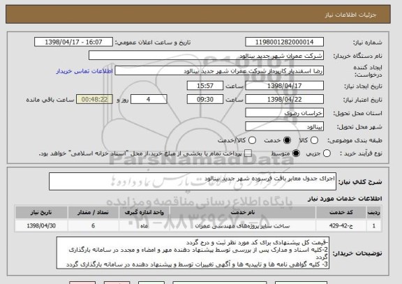 استعلام اجرای جدول معابر بافت فرسوده شهر جدید بینالود