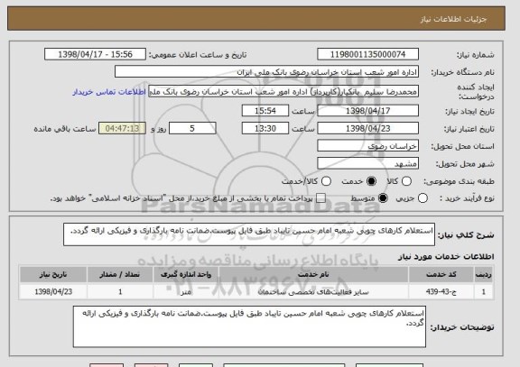 استعلام استعلام کارهای چوبی شعبه امام حسین تایباد طبق فایل پیوست.ضمانت نامه بارگذاری و فیزیکی ارائه گردد.