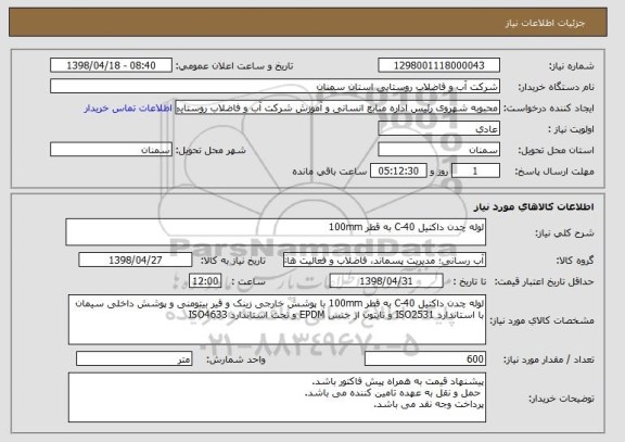 استعلام لوله چدن داکتیل 40-C به قطر 100mm